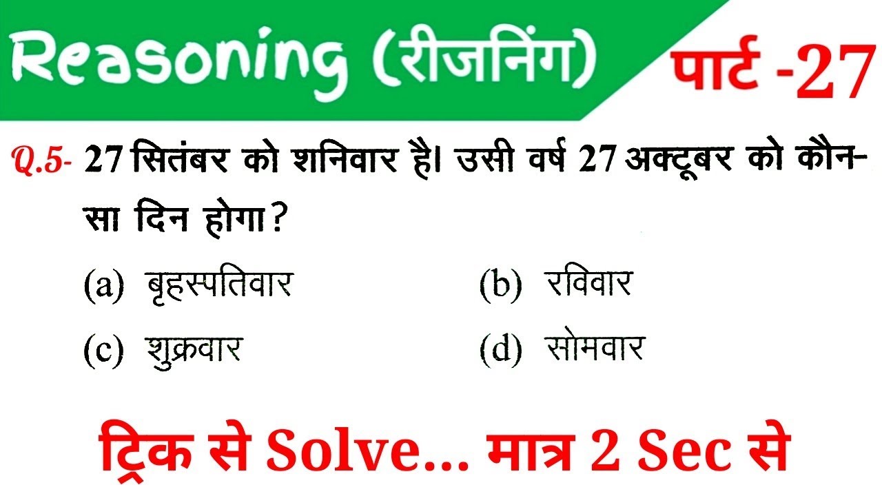 Reasoning (रीजनिंग)//Part-27//For-RAILWAY NTPC, GROUP D, SSC CGL, CHSL, MTS, BANK & ALL EXAMS