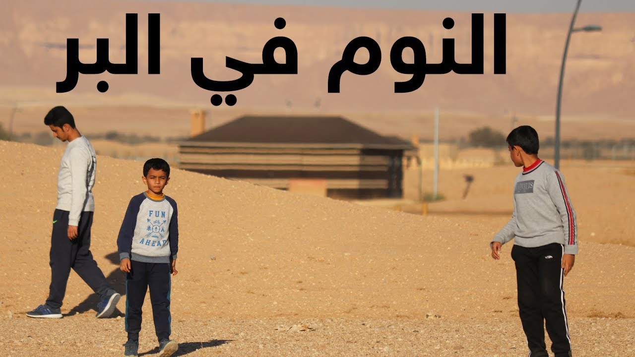 أول مرة ننام في البر