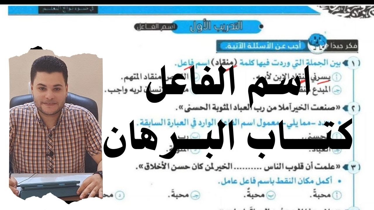 حل تدريبات اسم الفاعل من كتاب البرهان للصف الثالث الثانوي 2025