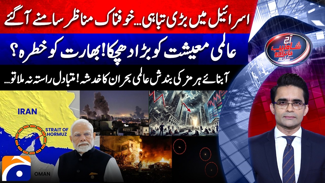 BIG Disaster in ISRAEL - Big blow to the global economy -Aaj Shahzeb Khanzada Kay Saath​ | Geo News
