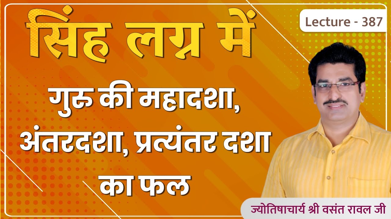 Simha lagn me guru ki mahadasha ka fal #सिंह लग्न में गुरु की महादशा,अन्तर्दशा का फल lecture 387