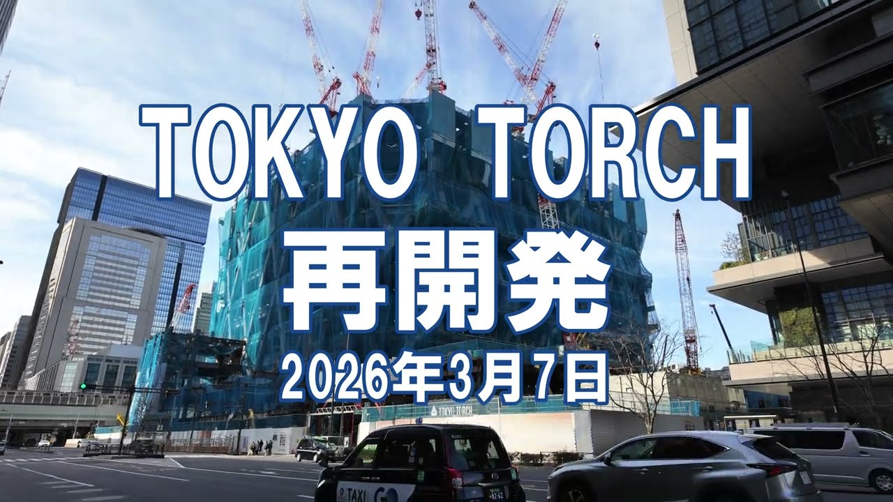 [再開発] TOKYO TORCH 2026年3月7日 トーチタワー(Torch Tower)工事状況