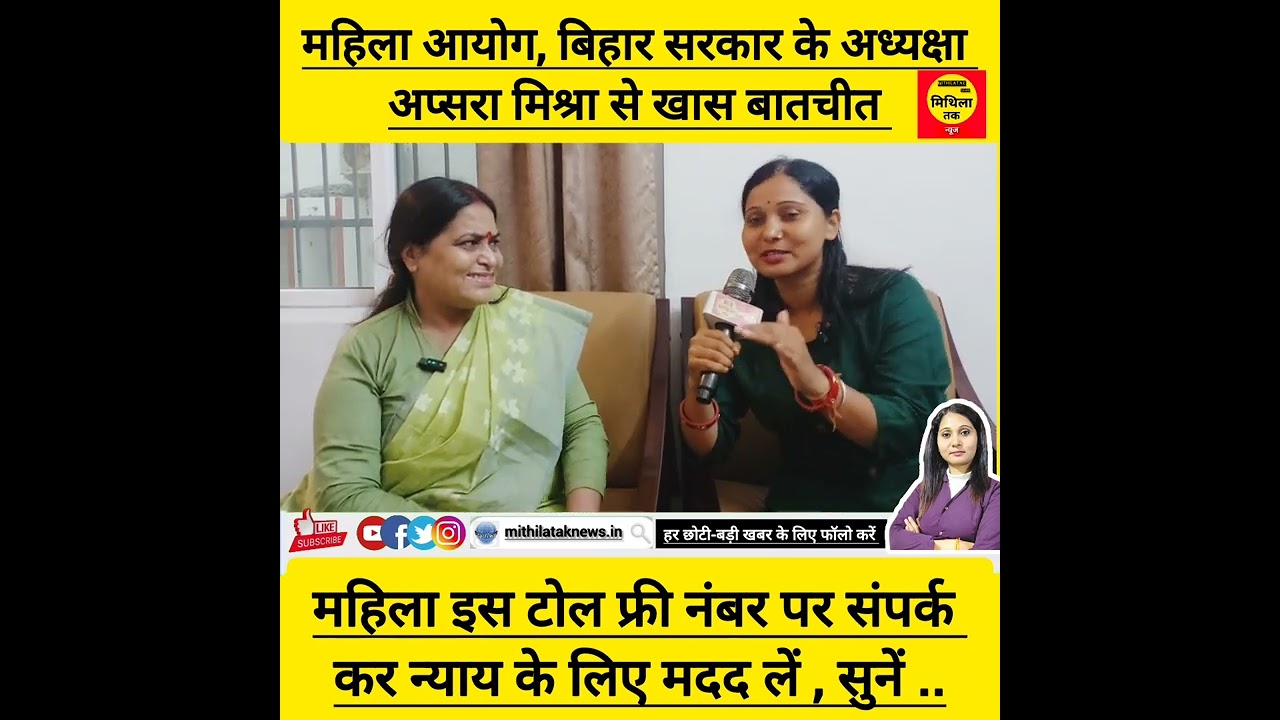 महिला आयोग,बिहार सरकार के अध्यक्ष अप्सरा मिश्रा संग खास बातचीत,इस टोल फ्री नंबर पर महिला शिकायत करें