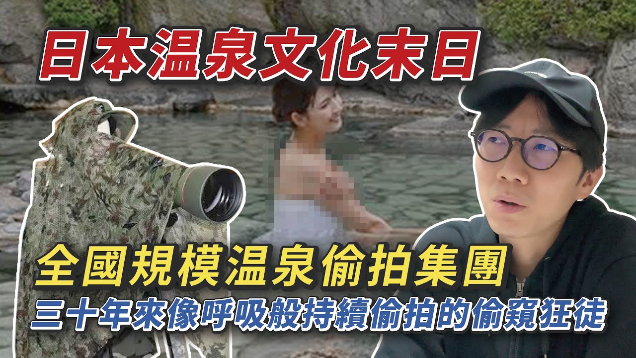 日本溫泉業界存亡危機｜全國規模露天溫泉撮影集團｜是風化案還是迷惑惡作劇?