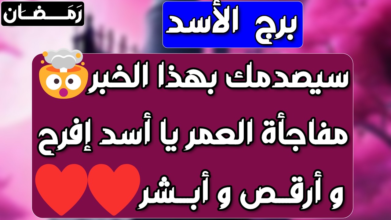 برج الأسد ♌️ أهم التوقعات لقاء قدري يقلب حياتك 💚حظ قوي وعودة حبيب❤️ انتقاله مهمة ودعم مفاجئ