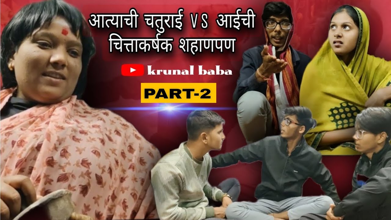 आत्याची चतुराई VS चित्ताकर्षक शहाणपणा 😡 | मराठी funny video 🤣 | #funny #comedy #viralvideo #trending