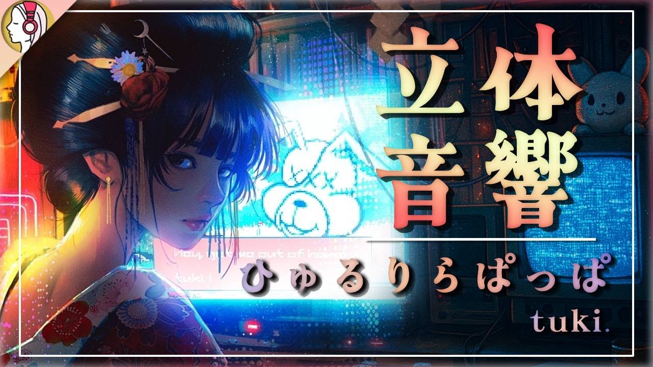 【16D立体音響 】 tuki. - ひゅるりらぱっぱ ｜🎧𝘜𝘴𝘦 𝘏𝘦𝘢𝘥𝘱𝘩𝘰𝘯𝘦𝘴🎧