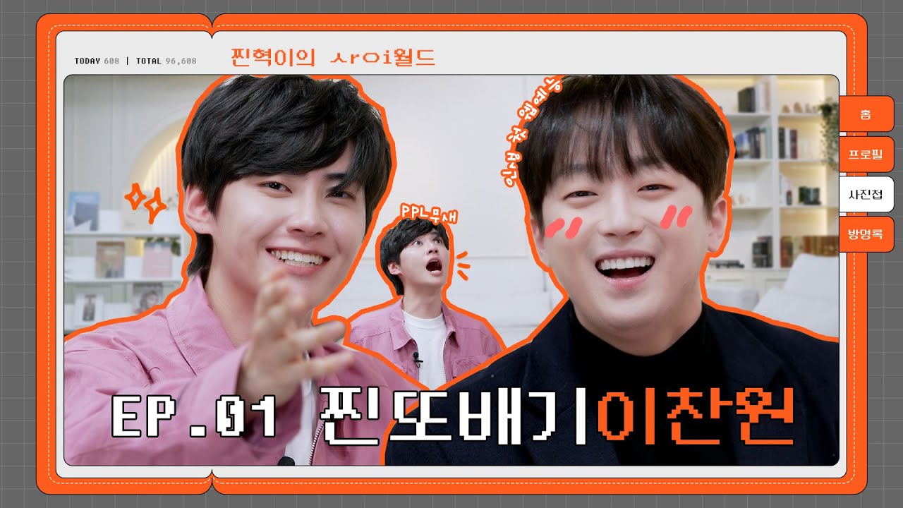 [SUB] 진혁이 만나러 찐ㅅrㅇi 왔어요~♡ (찐또배기 #이찬원) | 찐사이(ZZINSAI) EP.01