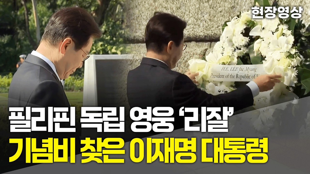 [현장영상] 필리핀 독립 영웅 '리잘' 기념비 찾은 이재명 대통령