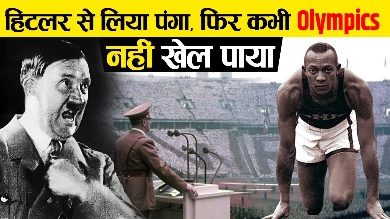 जब एक खिलाडी ने हिटलर को उसकी औकात दिखा दी। Story of Jesse Owens