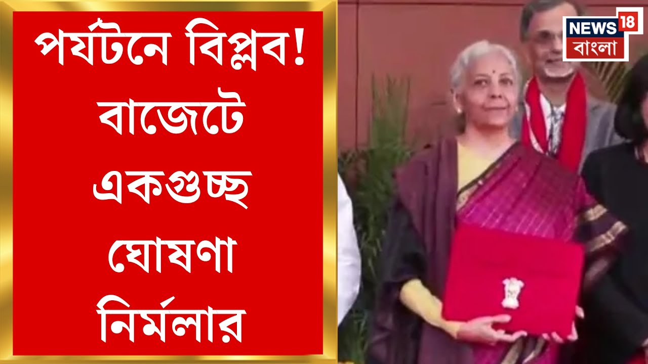 Union Budget 2026 | পর্যটন শিল্পের বিকাশে কী কী ঘোষণা করলেন Nirmala Sitharaman? | Bangla News