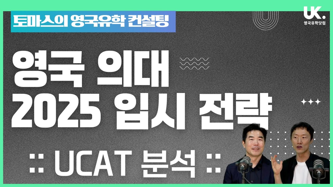 영국 의대 합격을 위한 UCAT 시험 분석과 입시 전략 공개