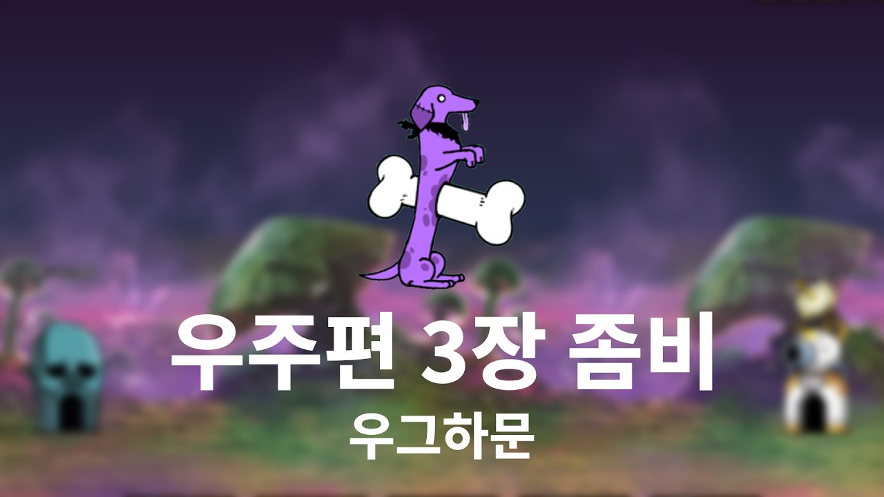[진심냥코] 우주편 3장 좀비 우그하문