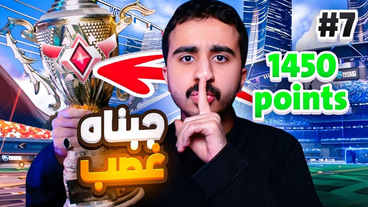 الطريق للقراند 7 | جبناااااه انا وابو الدااء !! 🔥🤯 || Rocket League