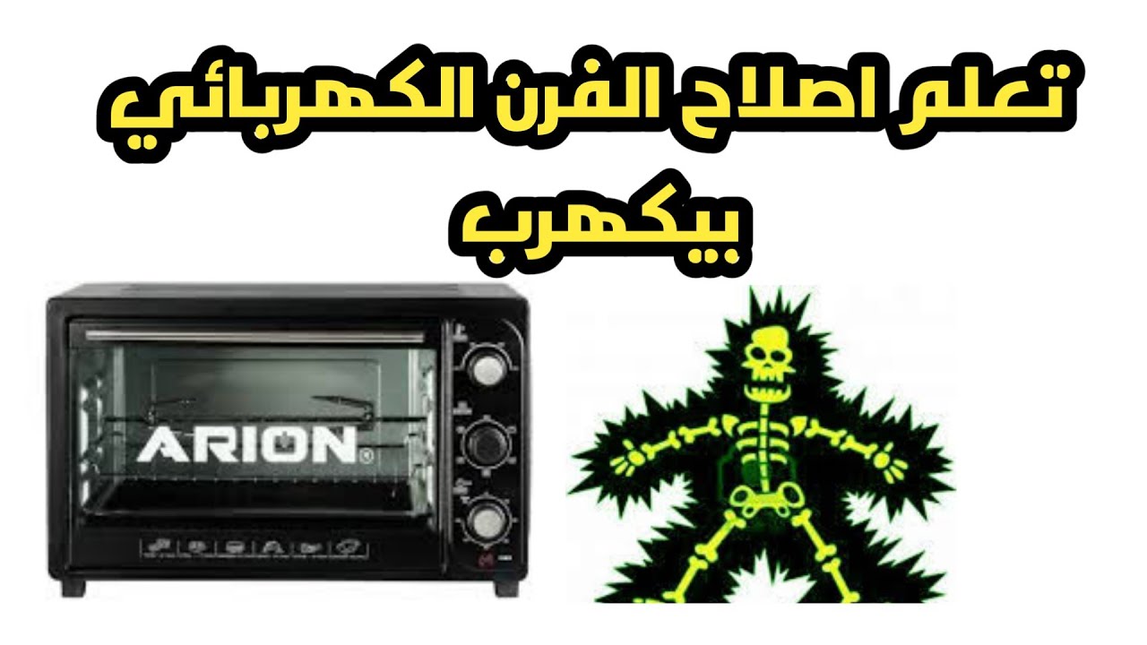 تعلم خطوات تتبع عطل الفرن الكهربائي (تعلم اصلاح الفرن الكهربائي ببكهرب عند اللمس)