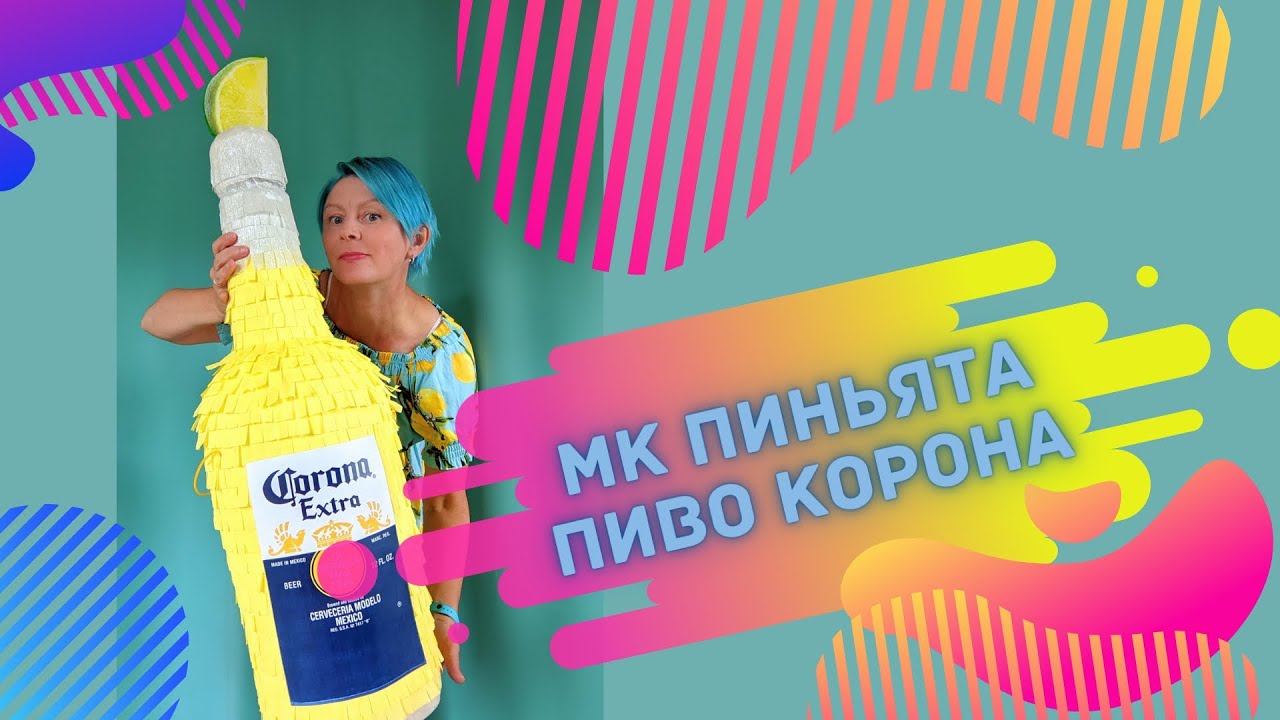 Мастер класс ПИНЬЯТА Бутылка Пиво Корона. DIY Corona beer Pinata