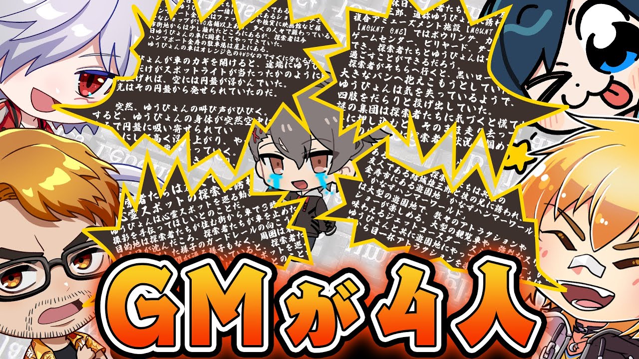 【前編】GMが４人いるTRPG、PL１人は耐えきれるのか！？
