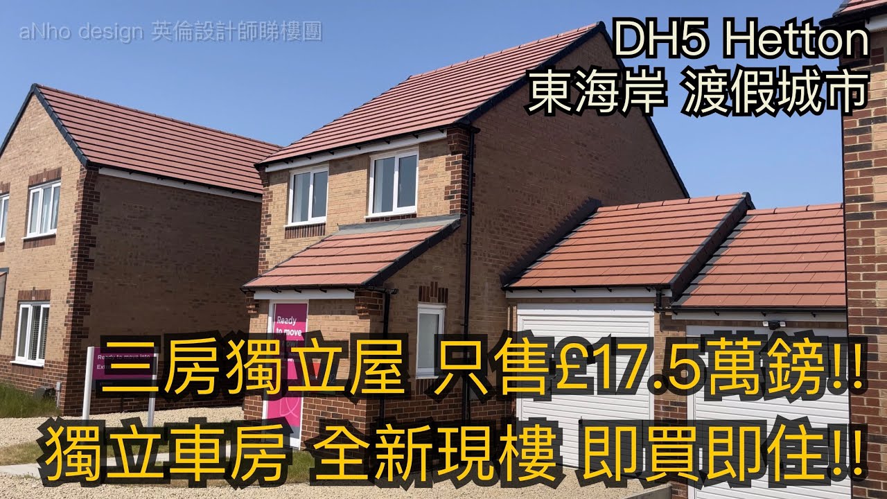 #DH5 Hetton全新現樓三房獨立屋只售£17.5萬鎊即買即住東海岸渡假城市［英倫設計師睇樓團］