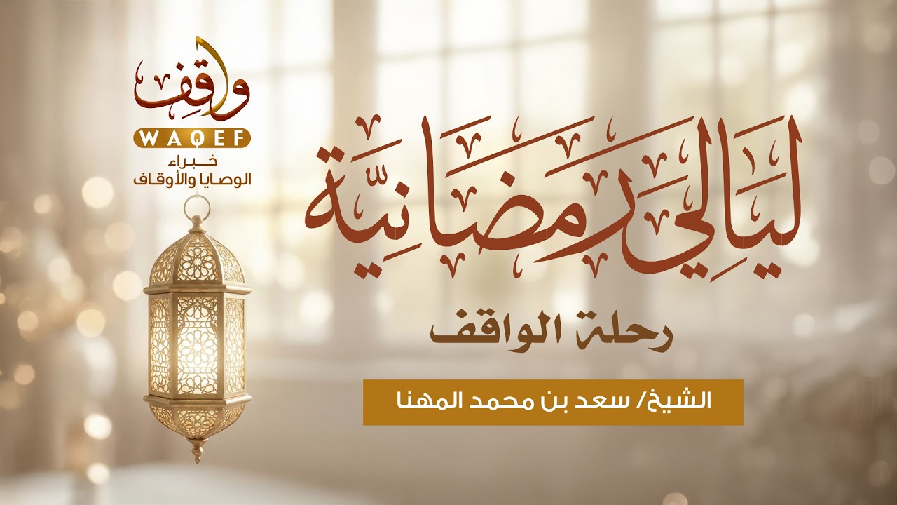 ليالي رمضانية | رحلة الواقف | الشيخ/ سعد بن محمد المهنا