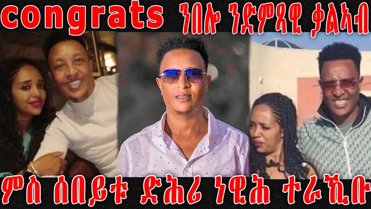 እንታይ ይበሃል ኣሎ congra ቃሌ ምስ ሰበይቱ ድሕሪ ነዊሕ ተራኺቡ kaleab teweldemedhin ERI MEKSEB MEDIA