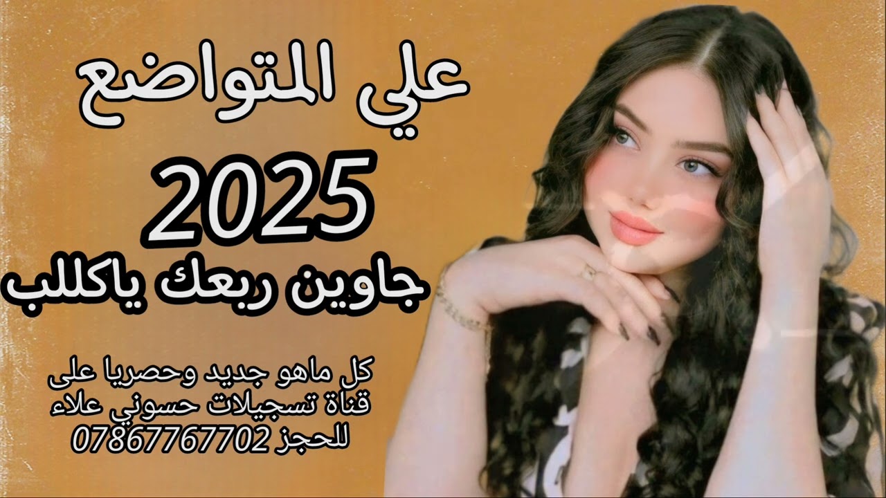 ونين اصلي جاوين ربعك ياكللب علي المتواضع 