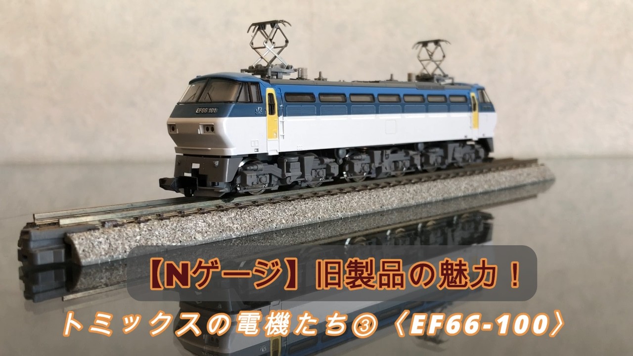 【Nゲージ】旧製品の魅力！トミックスの電機たち③〈EF66 100〉