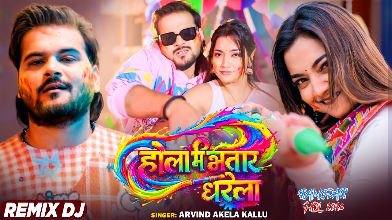 VIDEO -होली में भतार धरेला | #Arvind Akela Kallu Ji - Holi Me Bhatar Dharela | #New_Song