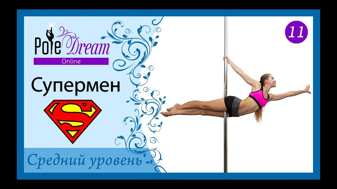 11 - Супермен на пилоне. Элемент Супермен.