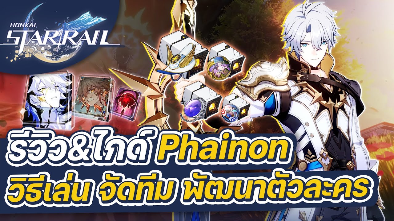 Honkai:Star Rail | รีวิว&ไกด์ Phainon ฉบับเต็ม การจัดทีม การปั้นตัวละคร