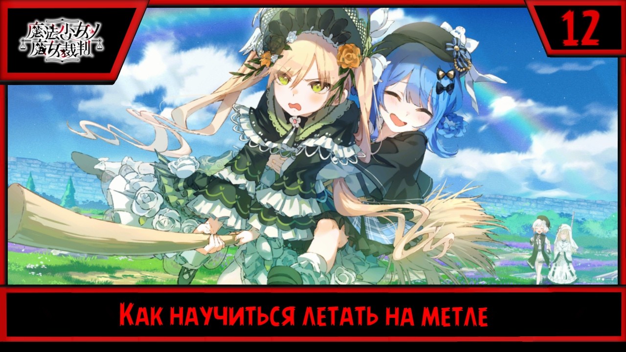 Magical Girl Witch Trials | Как научиться летать на метле | #12