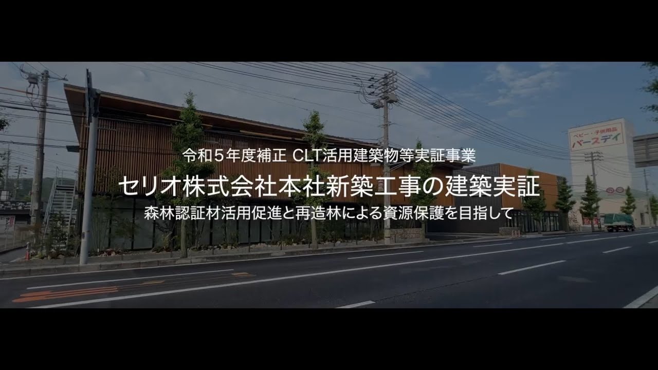 『実例紹介』森林認証材活用推進と再造林による資源保護を目指して ～セリオ株式会社本社新築工事の建築実証～（CLT活用建築物等実証事業）