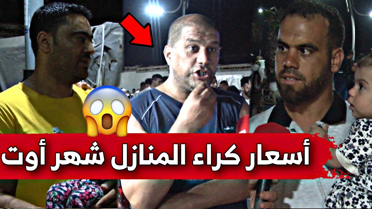 سألناهم عن أسعار كراء المنازل بولاية جيجل ... هكذا كانت إجاباتهم