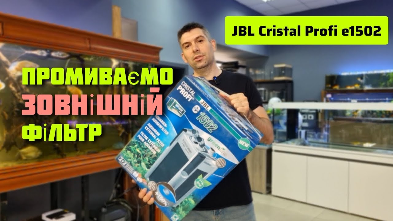 JBL Cristal Profi e1502 - промиваємо зовнішній фільтр акваріума. Детальний огляд