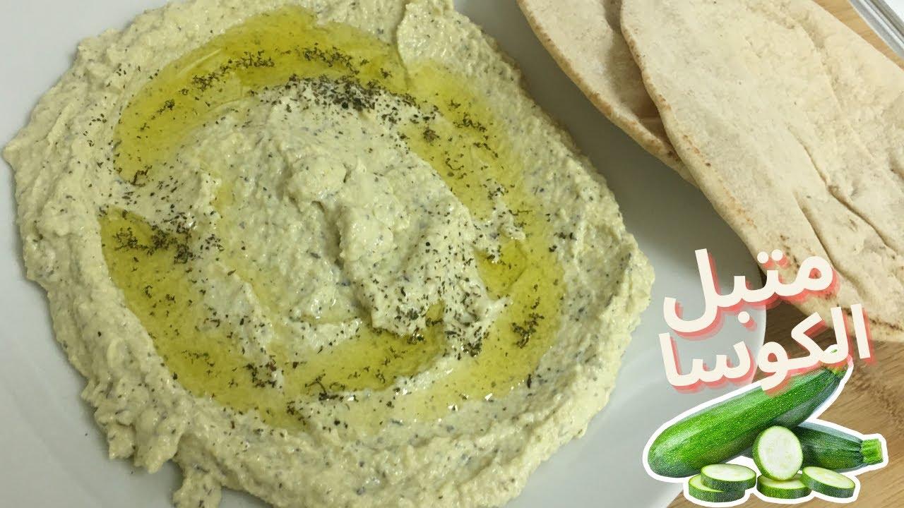 لاترمي لب الكوسا بعد اليوم، وحضري ألذ وأسرع طبق مقبلات | مقبلات | أكلات نباتية | وصفات صحية