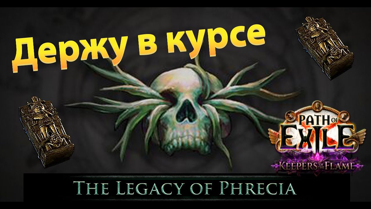 Держу в курсе| Legacy of Phrecia | POE 3.27