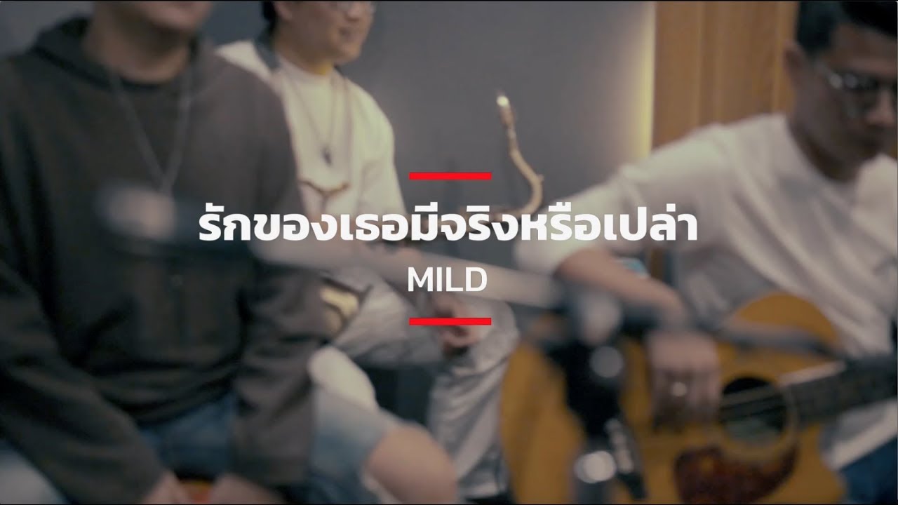 Eargasm Session - รักของเธอมีจริงหรือเปล่า cover by วง Mild