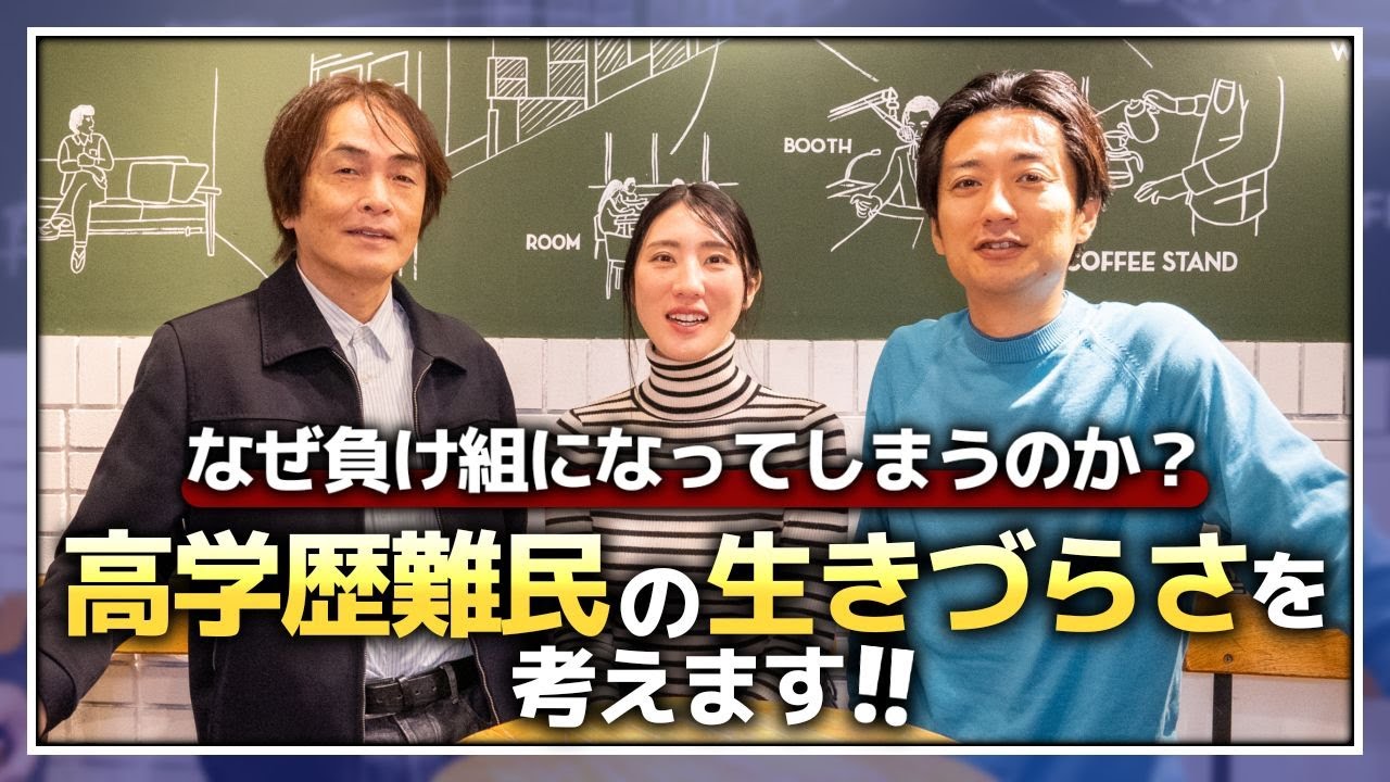 ［第217回｜前編］なぜ負け組になってしまうのか？高学歴難民の生きづらさを考えます