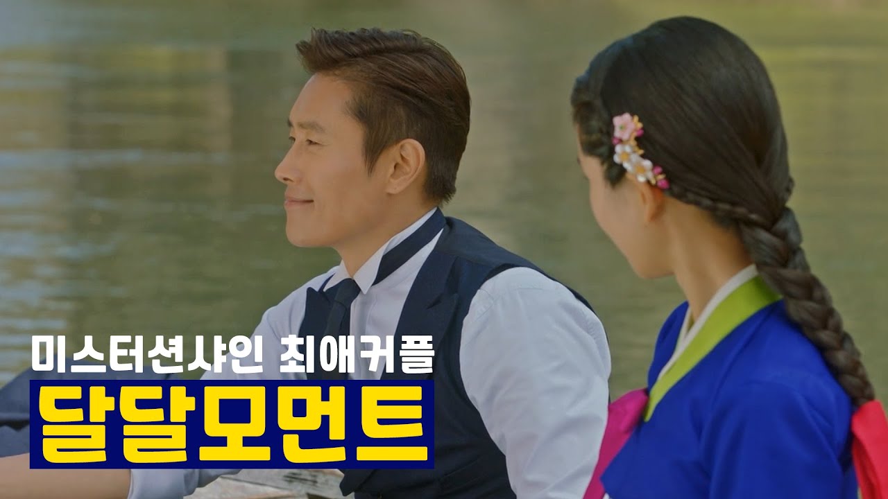 [미스터 션샤인] 최애커플 달달모음집 (김태리x이병헌)