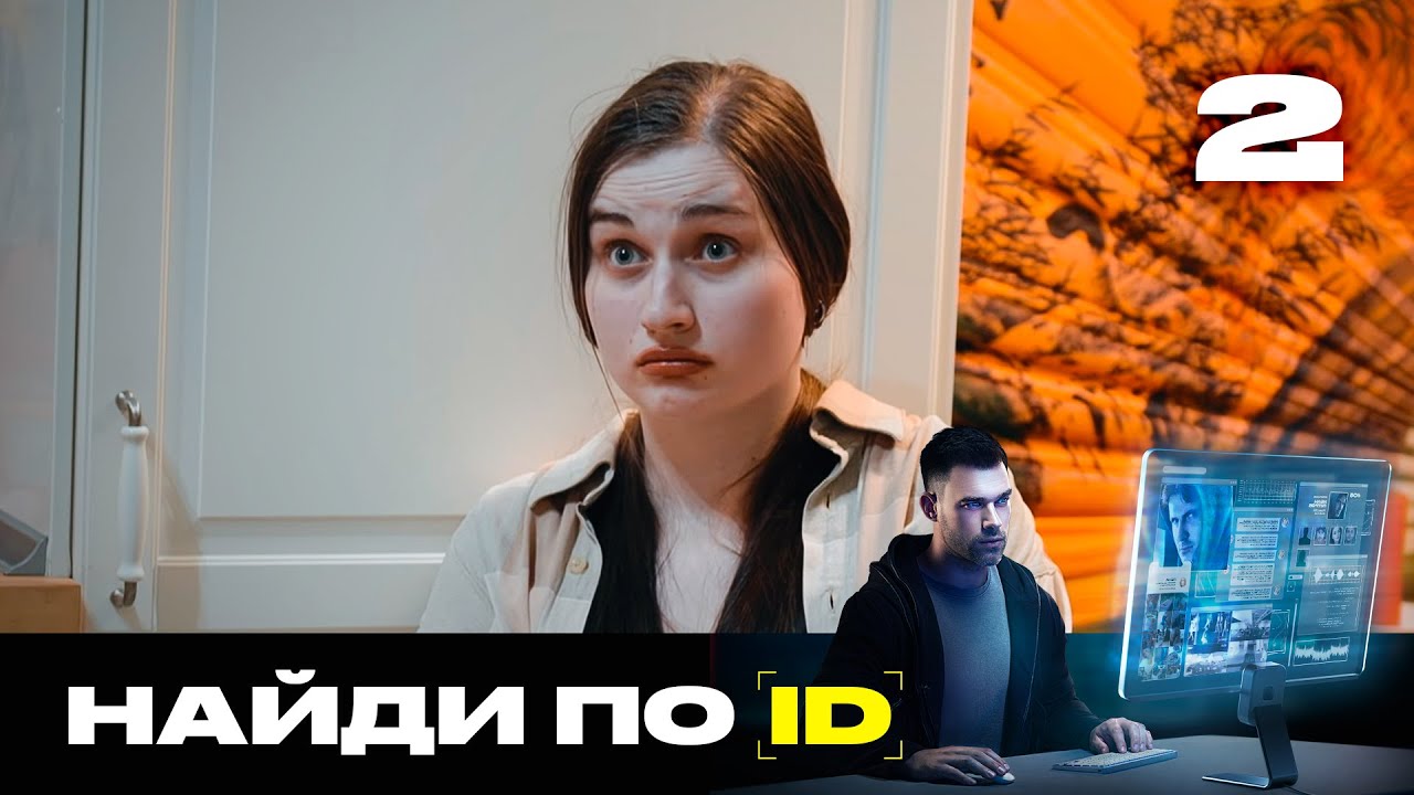 Найди по ID | Сезон 2 | Выпуск 2 | Девушка-преследователь в соц. сетях