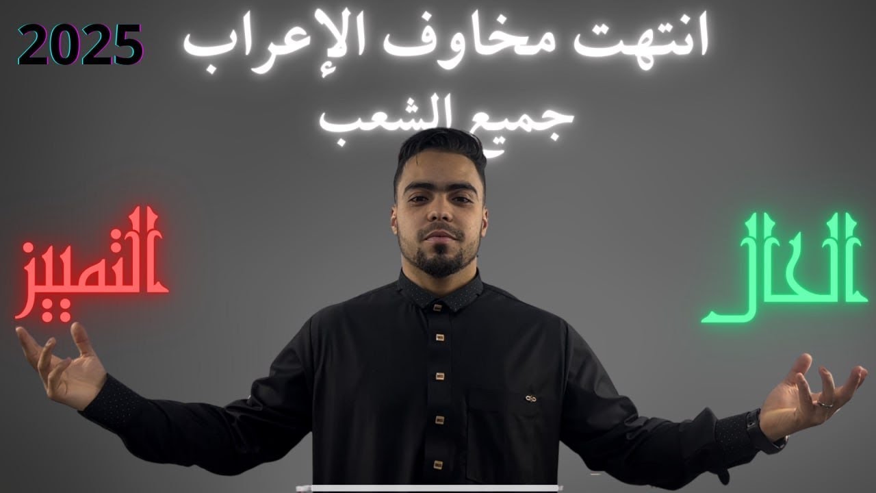 🟢عاجل 03🟢 تخرج تعرب الباك مباشرة ، تندم إذا ضاع منك الفيديو الحال والتمييز والفرق بينهما جميع الشعب