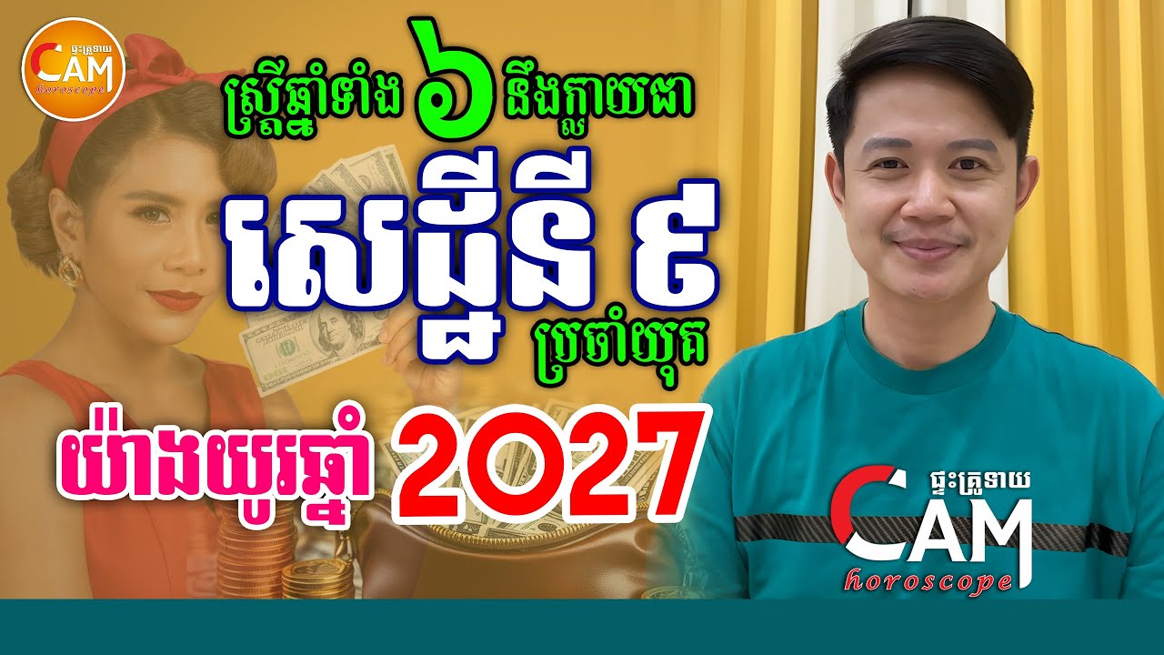 យ៉ាងយូរឆ្នាំ 2027 ស្ត្រីកើតឆ្នាំទាំង៦នេះ នឹងអាចក្លាយជាសេដ្ឋីនី ប្រចាំយុគ៩ | លោកគ្រូមហាជុំ