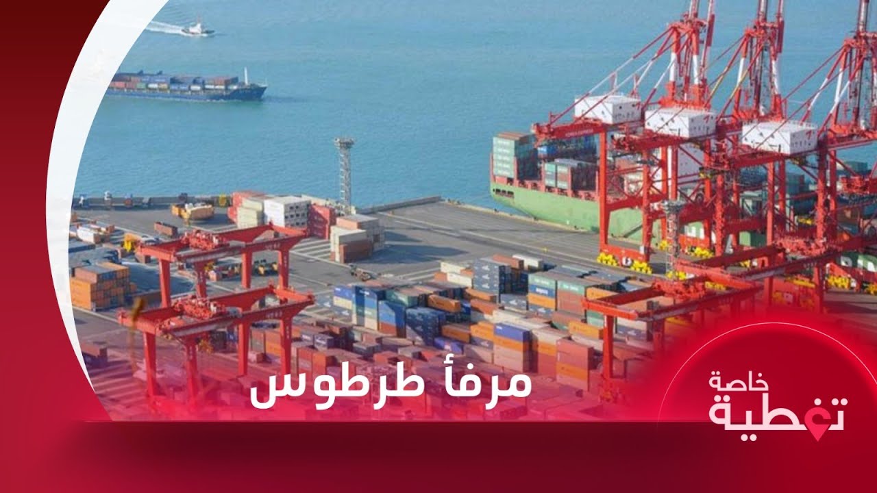 مرفأ طرطوس.. من يد الروس إلى السيادة السورية
