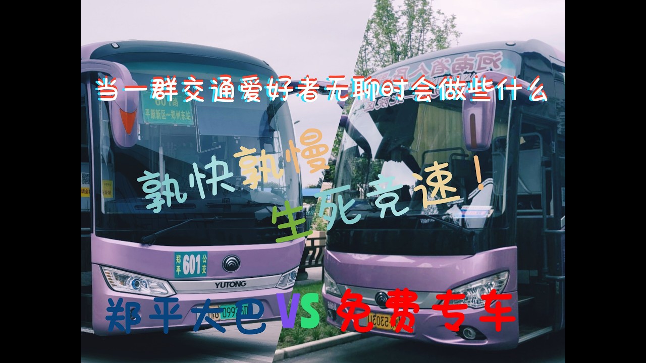 （中字）当一群交通爱好者闲着没事会发生什么？紧张而刺激的公交追逐战！【郑平竞速】