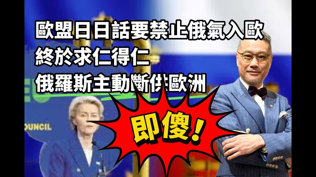 俄羅斯發話主動斷供 拒絕廢話 歐洲求仁得仁 終於面臨斷氣