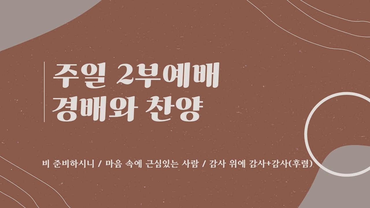 비 준비하시니 / 마음 속에 근심있는 사람 / 감사 위에 감사+감사(후렴) | 익투스 찬양단