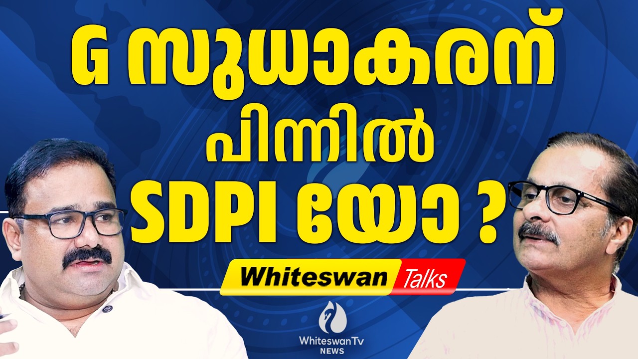 യഥാർത്ഥ വർ​ഗീയ വാദി G Sudhakaran ? Assembly Election 2026| H Salam |Ambalappuzha| WHITESWAN TV NEWS