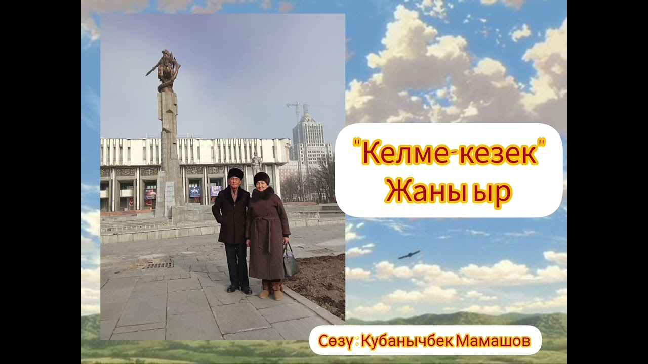 Келме-кезек | Жашоонун сабагы | Кыргызча ыр 2026