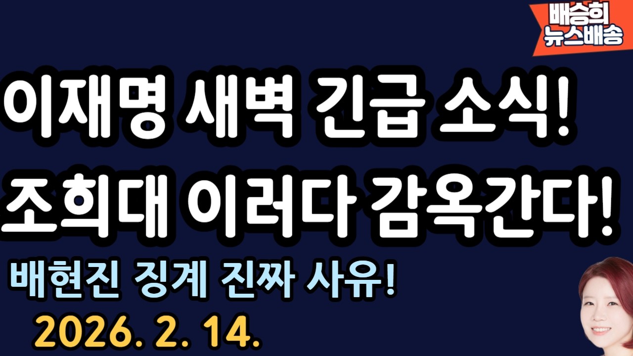 새벽에 들어온 충격 뉴스[배승희 뉴스배송]