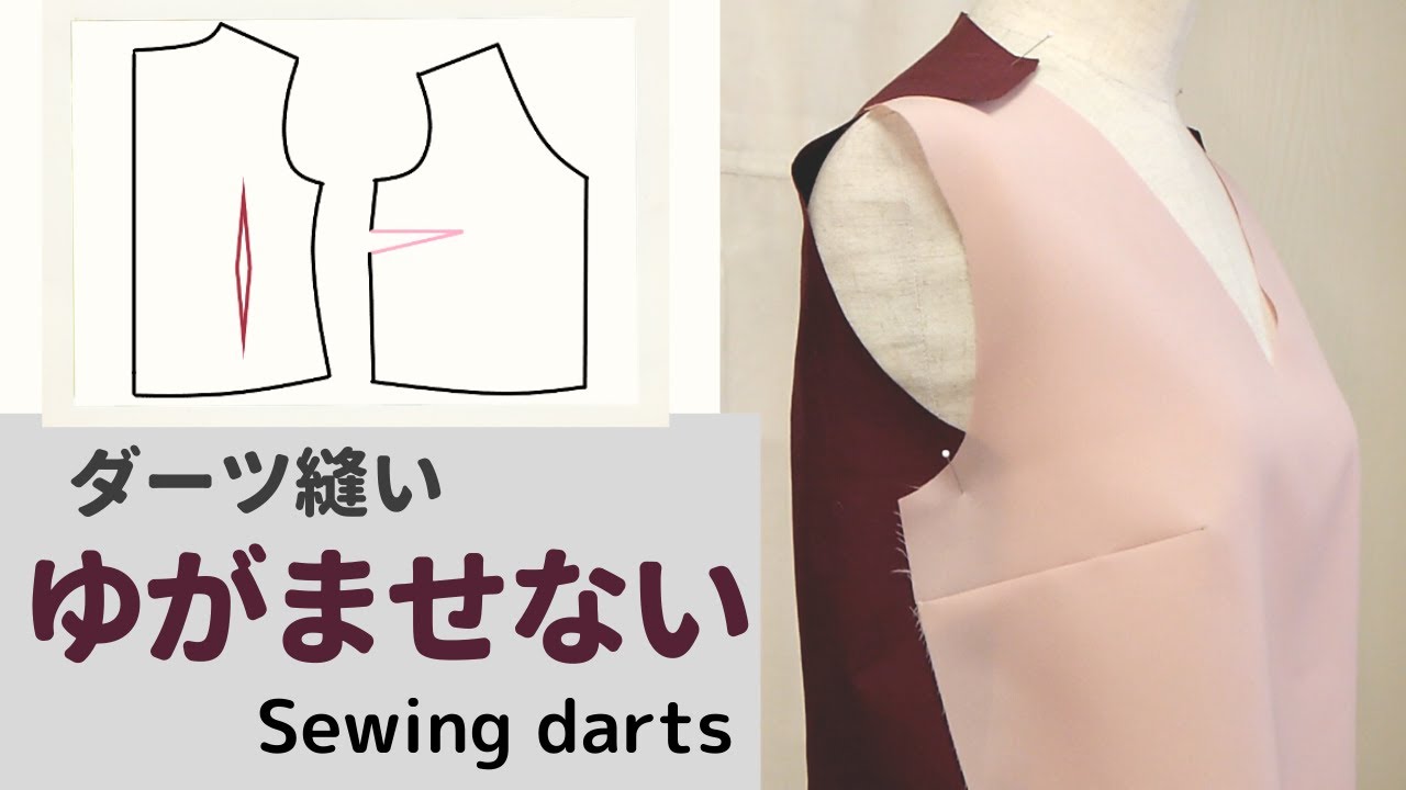 【 洋裁 初心者 ソーイング 】 もっとキレイに！ 基本のダーツの縫い方｜ ぬいもの日和