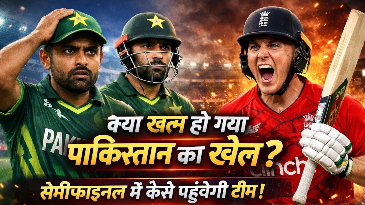 Harry Brook के तूफान से हिला पाकिस्तान! अब सेमीफाइनल में कैसे पहुंचेगी टीम? #cricket 